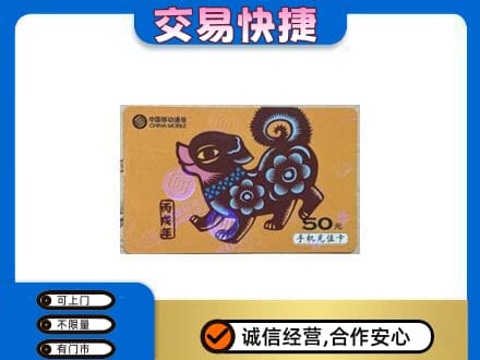 延安市洛川上门回收移动卡