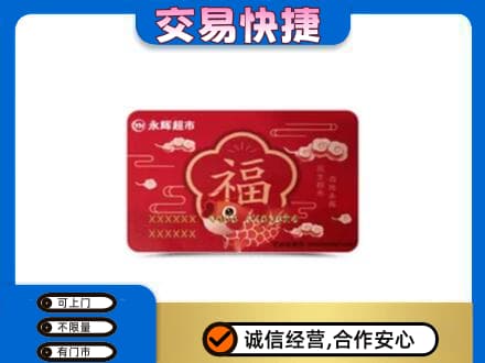 延安市洛川购物卡回收永辉超市卡.jpg