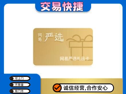 延安市洛川回收网易严选卡