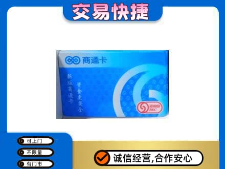延安市洛川上门回收商通卡