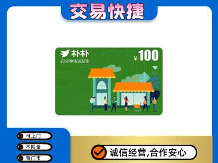 延安市洛川上门回收朴朴超市卡