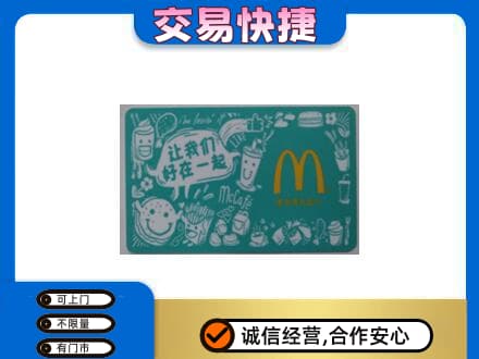 延安市洛川回收麦当劳卡