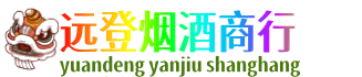 延安市洛川远登烟酒商行